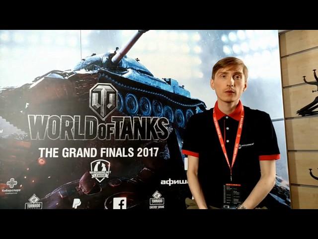 Алексей Корнышев WarGaming: Гранд-финал World of Tanks