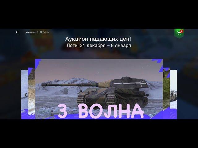 3 ВОЛНА АУКЦИОНА | Tanks Blitz