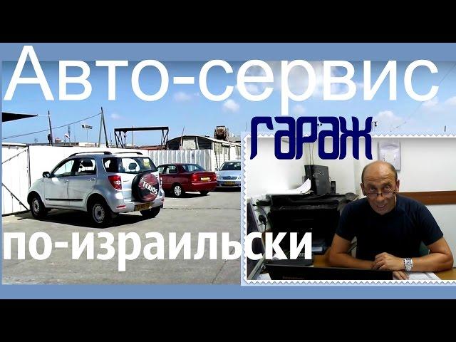 Автосервис по-израильски