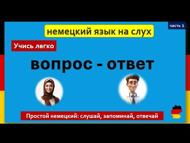 Учись легко немецкий на слух: простые вопросы и ответы, слушай и запоминай