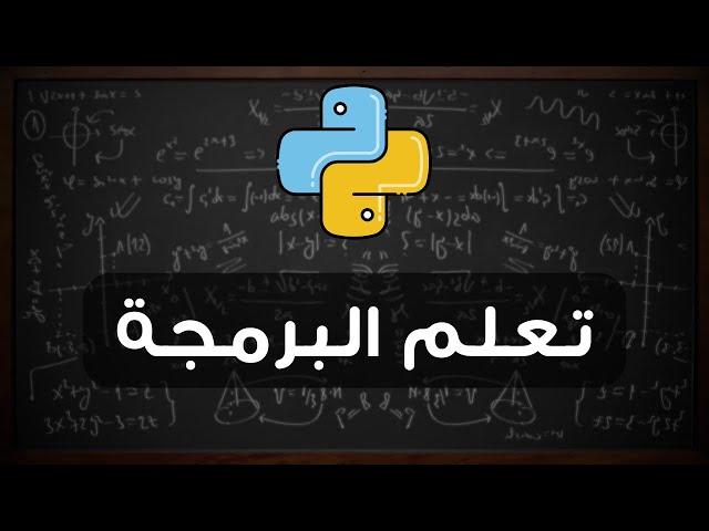 تعلم البرمجة من الصفر - لغة البايثون