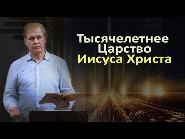 Тысячелетнее Царство | Проповедь