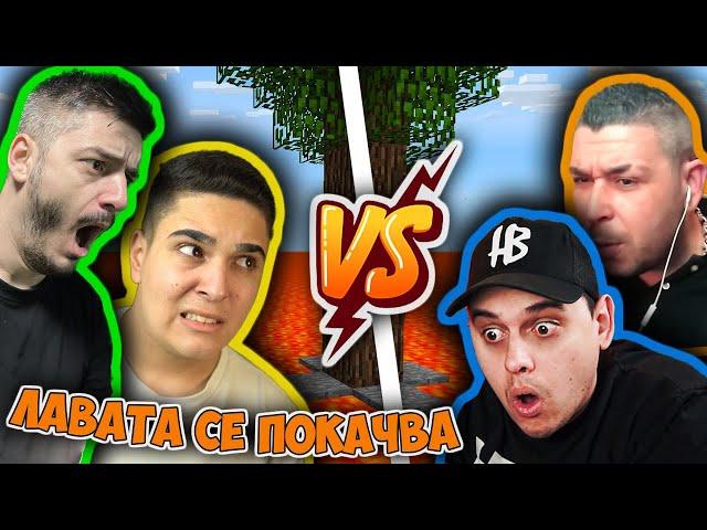 Minecraft, НО ЛАВАТА СЕ ПОКАЧВА!! Minecraft Challenge w/@heaveNBULGaming, @bratochkatv,@Em0Bulgaria​