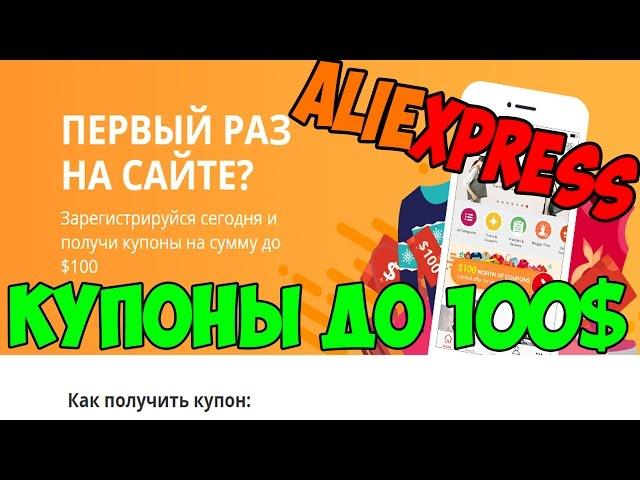 Купоны Алиэкспресс апрель 2017 - Акция первый раз на Aliexpress - купоны на скидку до 100$