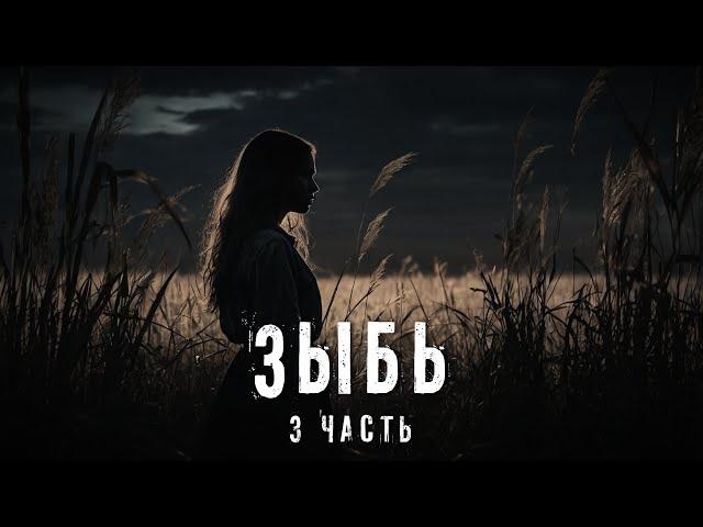 Страшные истории. ЗЫБЬ. 3 ЧАСТЬ. Аудиокнига. Ужасы.