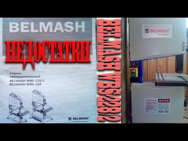 Недостатки ленточной пилы BELMASH WBS-228/2