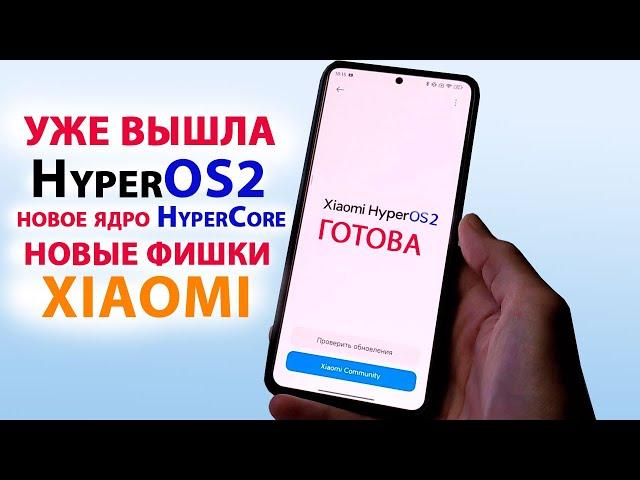 HyperOS2 УЖЕ ВЫШЛАНОВЫЕ ФИШКИ HyperOS2.0, новое ядро HyperCore, ДАТА ВЫХОДА, КАКИЕ XIAOMI ОБНОВЯТСЯ