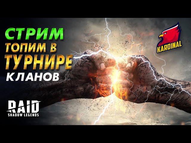 ️RAID: Shadow Legends ТОПИМ В ТУРНИРЕ !!! ЛИЧНЫЕ НАГРАДЫ НАШИ ?? СОБИРАЕМ АНКИЛ ЗА 1 КЛЮЧ !  день  2