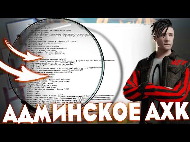 ОБНОВЛЁННОЕ АХК ДЛЯ АДМИНИСТРАЦИИ! САМЫЙ АКТУАЛЬНЫЙ БИНДЕР НА 2024 ГОД! (RADMIR CRMP)