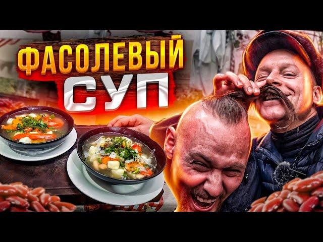 Самый вкусный фасолевый суп. Рецепт придумал Марат! Суп из фасоли!!!