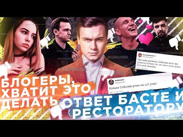 ТОП ЗАШКВАРОВ БЛОГЕРОВ / ОТВЕТ БАСТЕ И РЕСТОРАТОРУ