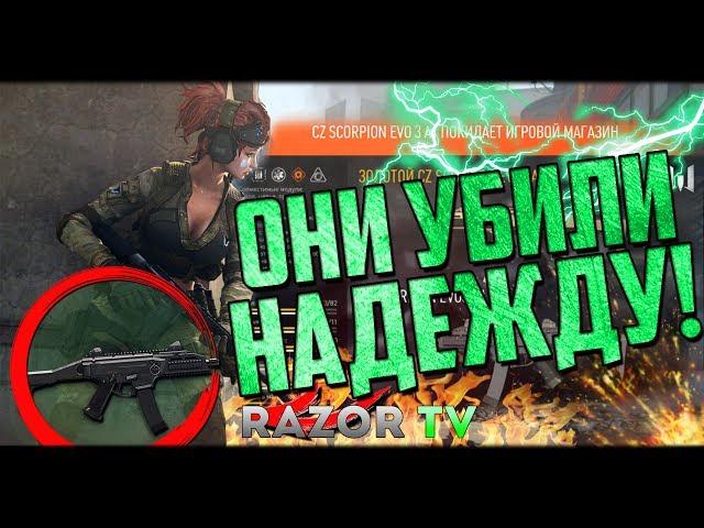 Scorpion Evo3 убирают из Warface!!! ОНИ УБИЛИ НАДЕЖДУ ИНЖЕНЕРА!!! Будет фикс?!