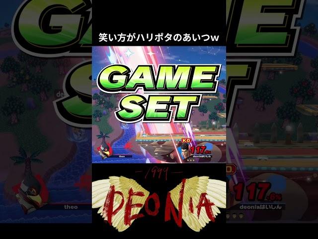 笑い方がハリポタのあいつ酷似している。 #ssbu #harrypotter #deonia