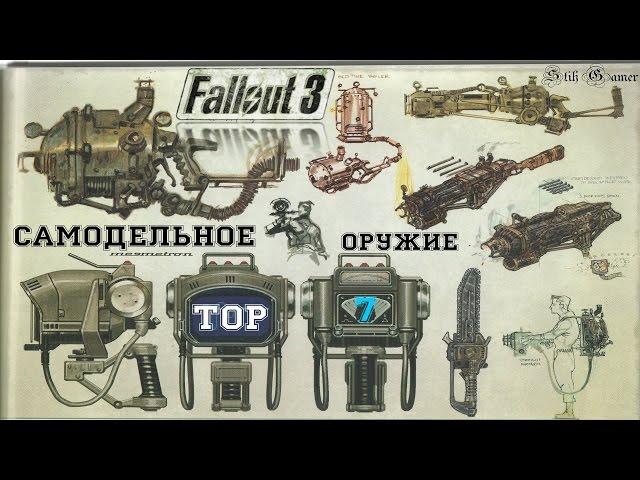 Fallout 3: ТОП-7 ► Самодельное Оружие