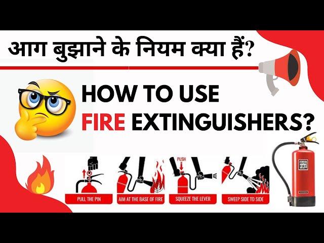 how to use fire extinguisher, fire extinguisher कैसे चलाते है? आग बुझाने में क्या सावधानी रखनी चाहिए