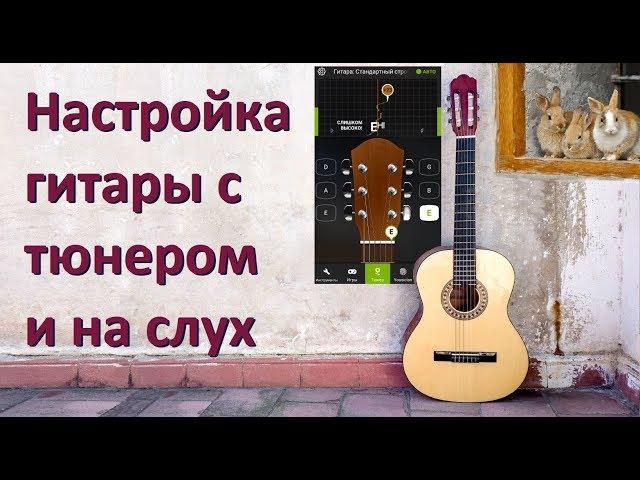 Настройка гитары для начинающих гитаристов (тюнером и на слух)