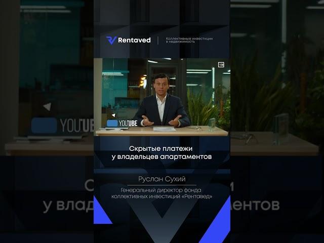 Преимущество инвестиций в апартаменты | Руслан Сухий