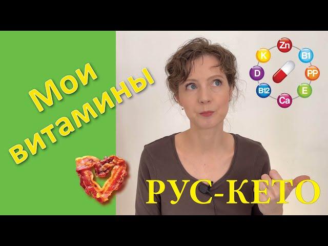 Какие витамины я принимаю | До кето | На кето