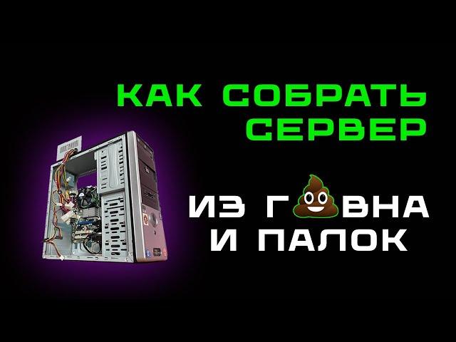 Как собрать домашний сервер