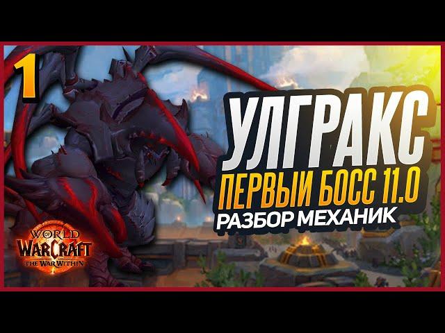 УЛГРАКС  в WoW - Обзор Босса | 11.0 Первый Рейд The War Within