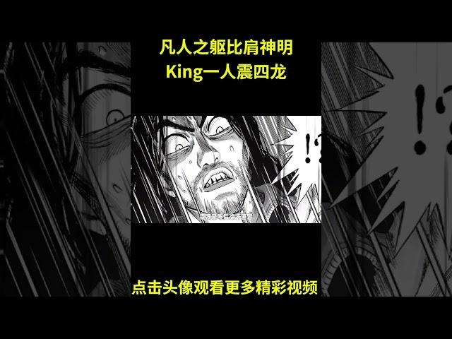 一拳超人48：众英雄陷入绝境，名场面来袭，King帝王引擎启动，一人震四龙！#anime #動漫 #动漫解说 #動漫解說 #一拳超人