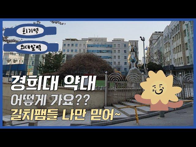 경희대 약대 가는 법 : 재학생이 알려주는 가장 빠른 길 [Walk with me]