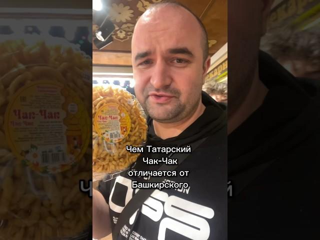 Чем Татарский чак-чак отличается от Башкирского  #чакчак #татарстан #башкортостан #казань #уфа