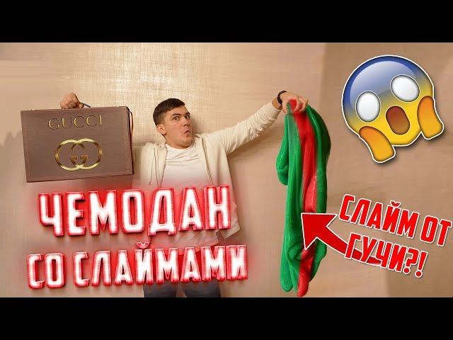 Что внутри чемодана со слаймом за 100 000 рублей?