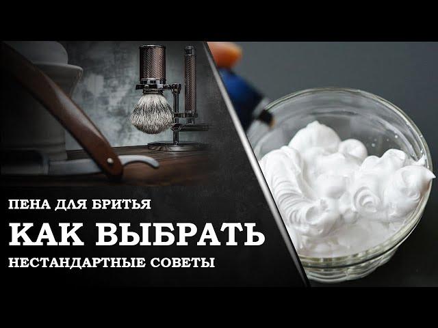 Как выбрать пену для бритья?