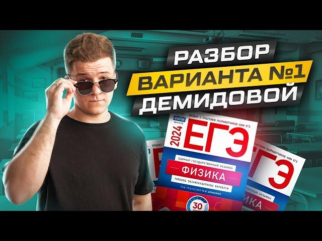  Решение вариантов №1 и №2 из нового сборника Демидовой | Физика ЕГЭ 2024 | Умскул