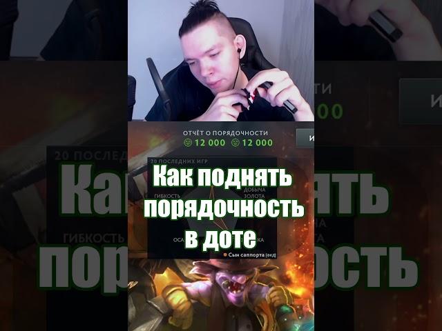 Как поднять порядочность в доте  #twitch #dota2 #дота #дота2 #dota