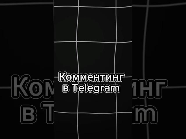 Комментинг В Telegram. Как продвигать телеграмм каналы.  #телеграм  #продвижениебизнеса