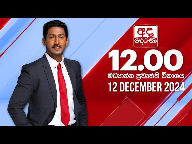 අද දෙරණ 12.00 මධ්‍යාහ්න පුවත් විකාශය - 2024.12.12 | Ada Derana Midday Prime  News Bulletin