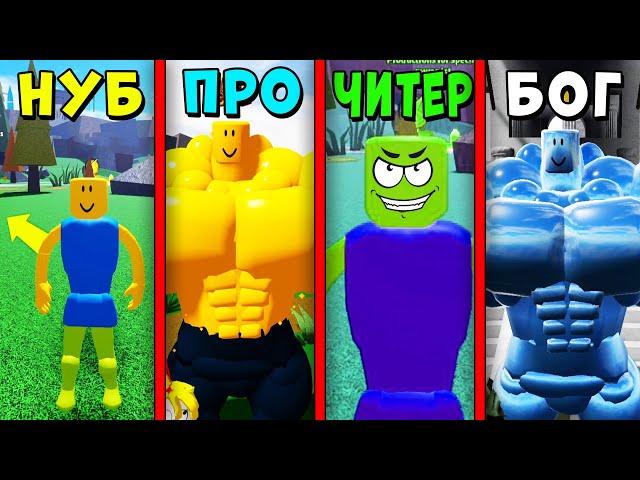 НУБ против ПРО против ЧИТЕРА против БОГА в Mega Noob Simulator Roblox