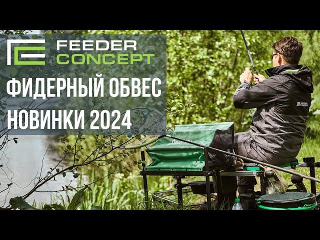 ФИДЕРНЫЙ ОБВЕС - новинки 2024 от Feeder Concept