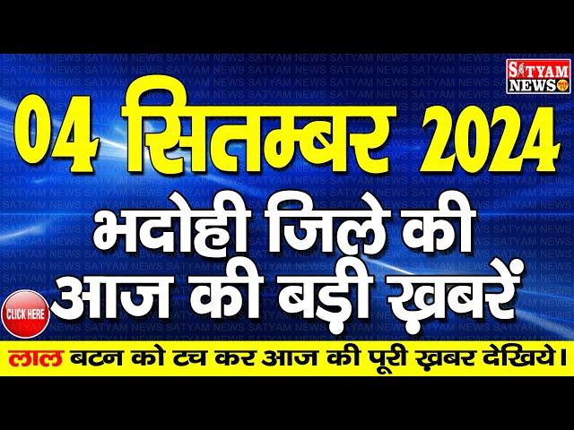 BHADOHI जिले की आज की खबरे|#भदोही 04 सितम्बर की खबर |#BHADOHI SATYAM NEWS |BHADOHI 04 SEPTEMBER NEWS