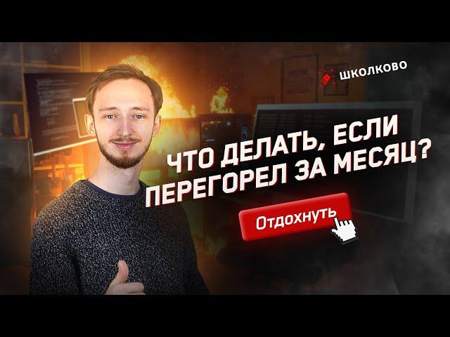 Что делать, если перегорел за месяц? Отдохни!