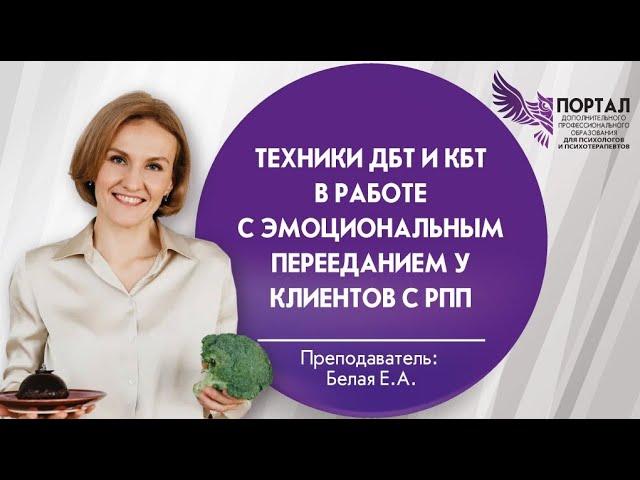 Техники ДБТ и КБТ в работе с эмоциональным перееданием у клиентов с РПП