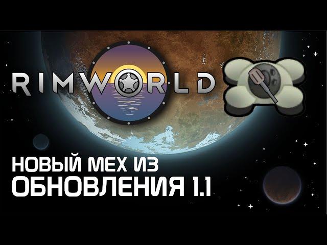 Rimworld 1.1 - Новый механоид из обновления!