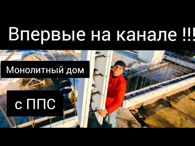 Несъёмная опалубка из пенополистирола (ППС). Теплый дом за 7 дней. Простая технология. Всё по уму.