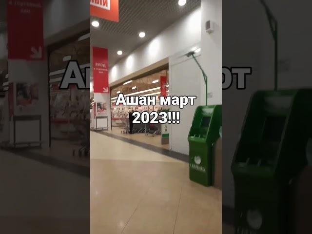 Ашан мартовский 2023!!!
