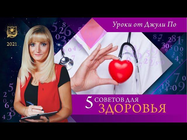 Нумерологический урок от Джули По | 5 советов для здоровья