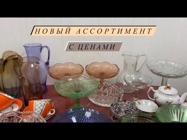 НОВЫЙ АССОРТИМЕНТ С ЦЕНАМИ🪆 ФАРФОР, ЦВЕТНОЕ СТЕКЛО, ХРУСТАЛЬ🪞 #5