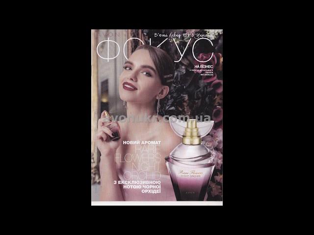 Фокус Avon Ейвон Эйвон 6 2019 Розпродаж Avon Ейвон Эйвон 6 2019