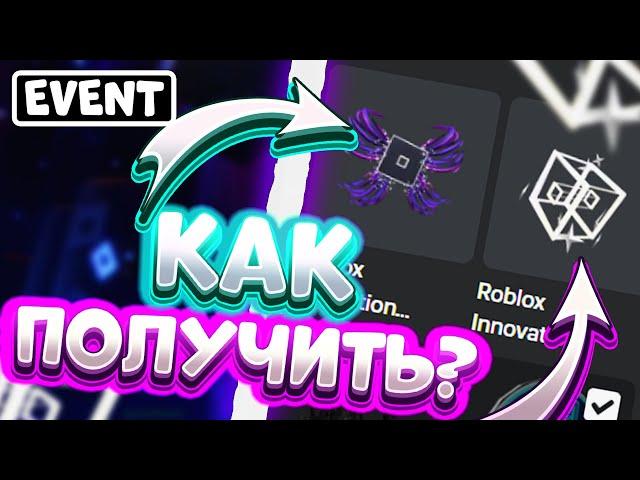 [ИВЕНТ] Как получить RIBBON WINGS и SPARKLE BUDDY в ROBLOX INNOVATION AWARDS 2024 | Roblox