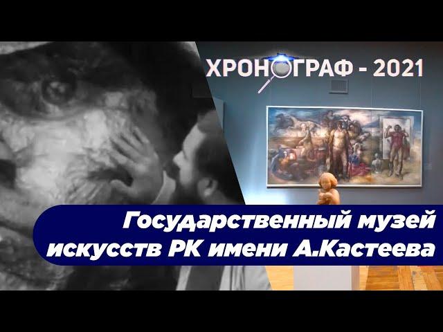 Государственный музей искусств РК имени А.Кастеева. «Хронограф-2021»