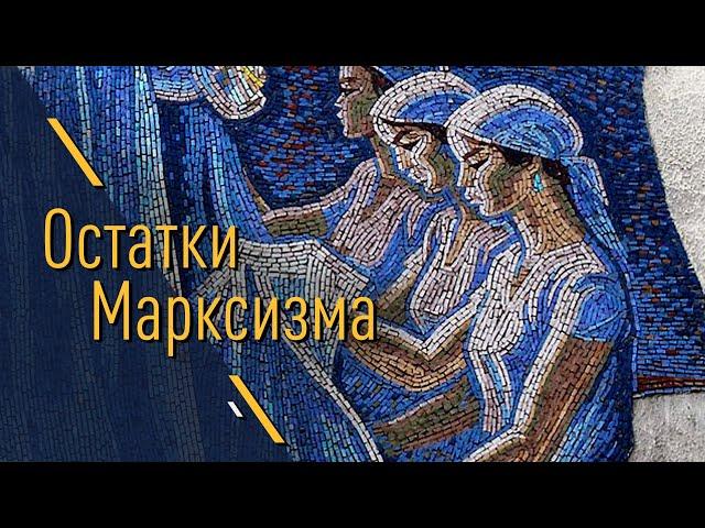 «ОСТАТКИ МАРКСИЗМА» ДАНИИЛ ГРИГОРЬЕВ