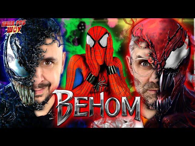 ПАПА РОБ И ДОКТОР ЗЛЮ И ВЕНОМ - ВСЕ VENOM ВИДЕО НА ПАПА РОБ ШОУ И ЛИГА ЗЛОДЕЕВ!