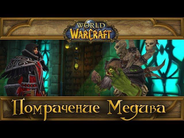 World of Warcraft - Помрачение Медива