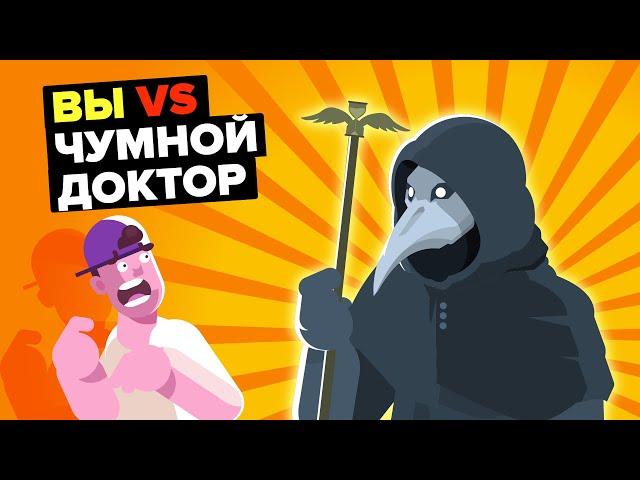 Вы против Чумного Доктора (SCP-049)